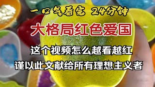 （已完结）大格局红色文，这个视频怎么越看越红，谨以此文献给所有理想主义者。