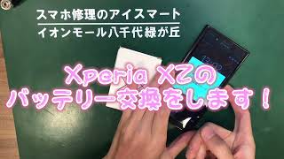 Xperia XZのバッテリー交換をしてみた！(EyeSmartイオンモール八千代緑が丘店)