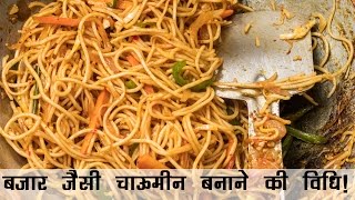 चाऊमीन बनाने की विधि | Veg Chowmein Noodles Recipe Street Style in Hindi | चाऊमीन रेसिपी