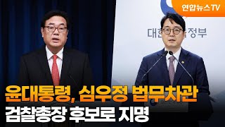 윤대통령, 심우정 법무차관 검찰총장 후보로 지명 / 연합뉴스TV (YonhapnewsTV)