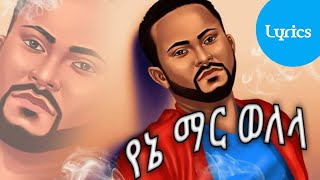 Gosaye Tesfaye የኔ ማር ወለላ || እፁብ || ጎሳዬ ተስፋዬ Amharic Lyrics