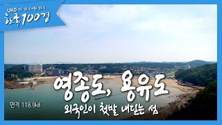 (한국100경) 외국인이 첫발을 내딛는 섬 영종도, 용유도