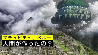 マチュピチュ、この街は人間によって建てられたのですか？