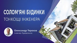 Дослідження технології - солом'яні будинки