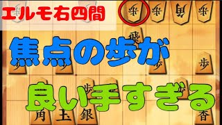 【将棋ウォーズ:5段 10秒】エルモ右四間、この受けに注意‼️