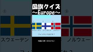 【国旗クイズ】フィンランドの国旗はどれ？＃国旗クイズ＃納豆の極意