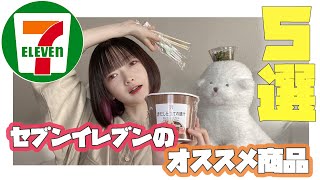 【コンビニオススメ5選】セブンイレブン編