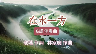 《在水一方》G調 伴奏曲 （費玉清版） | 瓊瑤 作詞，林家慶 作曲 | 周金星老師演唱此歌的視頻鏈接在下方說明之中