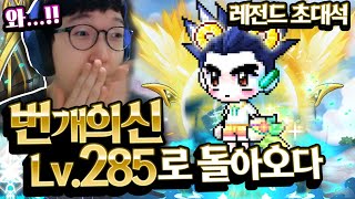 1년만에 모셔봤습니다 레전드 번개의신님 근황ㄷㄷ 벌써 285라고??! [메이플스토리/명훈]