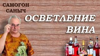 Как ОСВЕТЛИТЬ вино БЕНТОНИТОМ ? / Домашнее виноделие