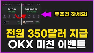 OKX 거래소 신규 가입 이벤트! 전원 50만원 코인 지급 혜택