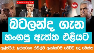 බටලන්ද ගැන හංගපු ඇත්ත එළියට - අල්ජසීරා ඉස්සරහා රනිල්ට ඇත්තටම වෙච්ච දේ මෙන්න