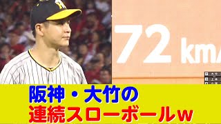 阪神・大竹のスローボール連発ｗ