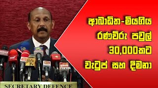 ආබාධිත-මියගිය රණවිරු පවුල් 30,000කට වැටුප් සහ දීමනා