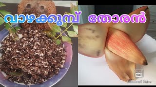 വാഴക്കൂമ്പ്  / വാഴ മാണി / വാഴച്ചുണ്ട് തോരൻ ||Banana flower stir fry