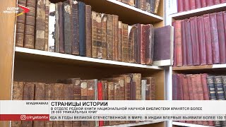 В отделе редкой книги национальной научной библиотеки хранятся более 28 000 уникальных книг