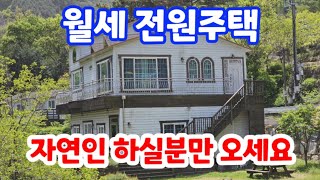 월세로 나온 전원주택 ♡ 자연인만 임대 들어 오세요