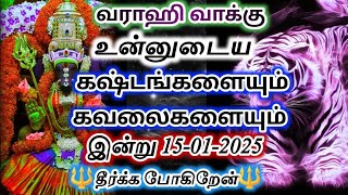 வராஹி வாக்கு🔥உன்னுடைய கஷ்டங்களையும் கவலைகளையும்🔱இன்றே தீர்க்க போகிறேன்#varahi