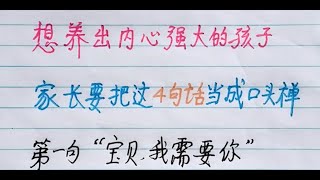 【硬筆書法】 想養出內心強大的孩子，家長要把這4句話當成口頭禪  #手寫 #漢字 #女人 #教育 #励志 #国学智慧 #老人言