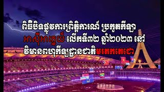 ភាពអស្ចារ្យក្នុងព្រិត្តិការណ៏នៃការបិទកីឡាអាស៊ីអាគ្នេយ៏2023 | SEAGame2023