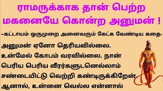 ராமருக்காக தான் பெற்ற மகனையே கொன்ற அனுமன் |Hanuman Killed His Own Son For Ramar #படித்ததில்பிடித்தது