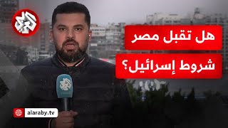 مصدر مصري للتلفزيون العربي: القاهرة قد تقبل بوجود جزئي للقوات الإسرائيلة في معبر صلاح الدين