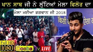 Khan Saab Live Mela Maiya Bhagwan JI Phillaur 2018