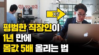 월급 200만원 받던 직장인, 지금은 하루 2시간만 일하며 월 1,000만원씩 벌고 있습니다.