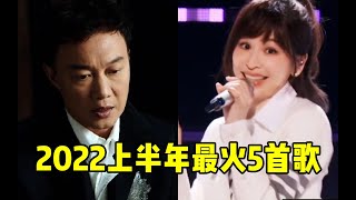 2022年上半年最火的5首歌，每首都值得单曲循环，太好听了！