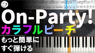 ピアノ 簡単【On‐Party！/カラフルピーチ 楽譜あり】からぴち まいくら 初心者 もっと簡単に 誰でも弾ける Piano Tutorial Easy beginner