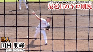 【159キロ剛腕】田村朋輝 (巨人) 台湾WLでも防御率1.38 奪三振率11.17と無双！支配下\u0026ライデル大勢との勝ちパターン入りを目指す159キロ育成剛腕！