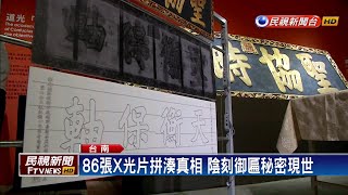 清朝御匾暗藏欺君秘密? X光片揭千古真相－民視新聞