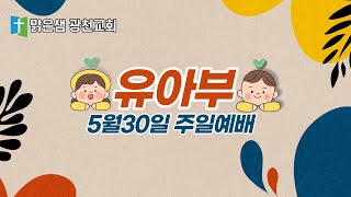 [유아부 예배] 사울과 바나바가 선교여행을 떠났어요. (행 13:47) 2021.05.30