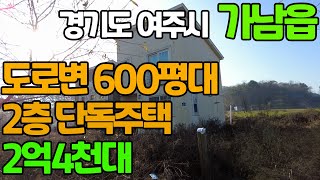 경기 여주시 가남읍 도로변 600평대 2층 단독주택-2억4천대