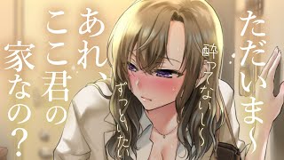 【直球甘々】飲み会で酔いつぶれた彼女を介抱する為家に招くと、夢だと勘違いされた【3dio/シチュボ/バイノーラル】