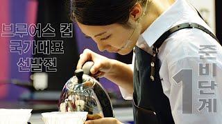 제37의 :: 브루어스컵 챔피언십 준비단계 편@1부 @임지영 @헤베커피