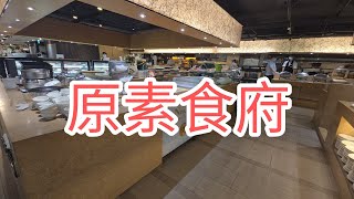 當地人喜愛素食吃到飽｜板橋原素食府