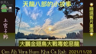 (精選舊片重溫} 天龍八部的小故事  2023/12/28  上官子羚