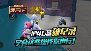 PUBG MOBILE/和平精英 难言言 一把46鲨破纪录，学会这些操作你也行！