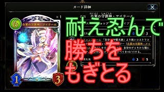 【シャドバ・ローテ】守りに守って守り勝つアイテール入りビショップでmasterランクマッチ！