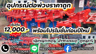 รถไถมือสอง และอุปกรณ์ต่อพ่วงราคาถูกเริ่มต้นที่12,000 #โรตารี่ #ผานยกร่อง โทร.0918611191