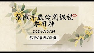 紫微斗數-公開課-取用神/實戰斷盤