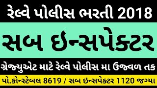 Railway police sub inspector bharti -syllabus 2018 | રેલ્વે પોલીસ મા આવી સબ ઇન્સપેક્ટર ની ભરતી