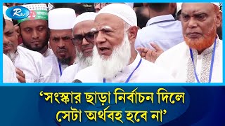 ইসলামী শাসন কায়েম হলেই এই দেশে মানুষ বসবাস করে গর্ববোধ করবে : জামায়াত আমীর | Jamayat Amir | Rtv