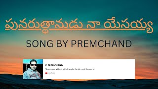 పునరుత్థానుడు నా యేసయ్య | P Premchand || Telugu Christian Songs|#christiansongs |#christianmusic