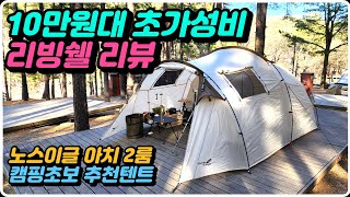 가성비 리빙쉘은 1타가 아닐까? 일본 브랜드 노스이글 아치 2룸 리뷰 . 캠린이 텐트로 괜찮습니다