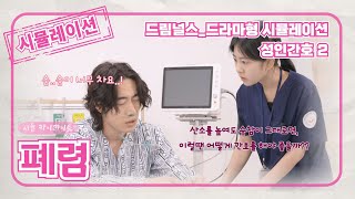 [드림널스 시뮬레이션 성인간호2 하이라이트] 폐렴