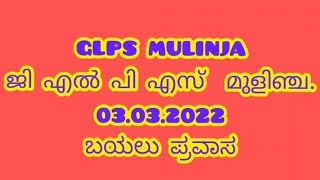 GLPS MULINJA,, ಬಯಲು ಪ್ರವಾಸ