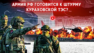 Россия контролирует кварталы возле Кураховской ТЭС. Есть риски перерезания логистической трассы ВСУ