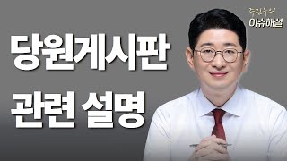 [주진우의 이슈해설] 당원게시판 관련 설명